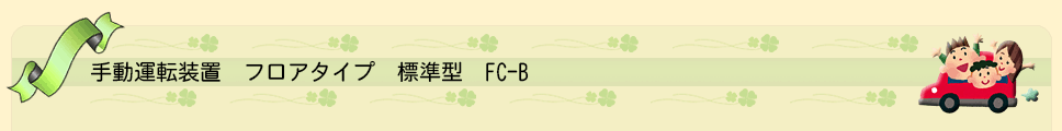 手動運転装置 フロアタイプ 標準型 FC-B