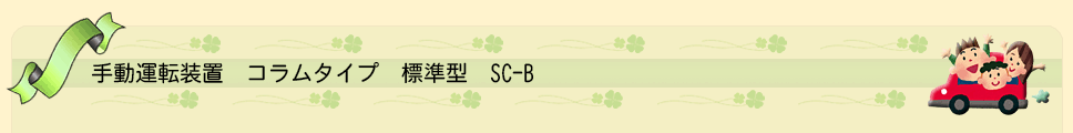手動運転装置 コラムタイプ 標準型 SC-B